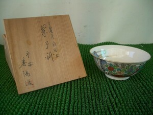 ◆平安 〇陽造　菓子器　菓子鉢　深鉢　木箱入り　未使用長期保管品　　