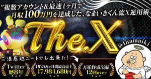 ★【なまいきくん】【The. X 】 複数アカウント&最短1ヶ月で月収100万円を達成した、 なまいきくん流X運用術★定価49800円一般公開停止中★