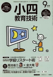 小四教育技術(２０１５年９月号) 月刊誌／小学館