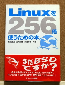 Linuxを256倍使うための本　生越昌己・大内和博・阿部博信／共著　アスキー出版局