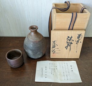 備前焼　不染窯　稗田茂硫　徳利 ぐい呑 セット　共箱　酒器