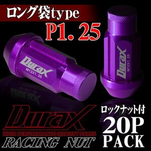 ホイールナット DURAX製 ロックナット ロング袋ナット 50mm レーシングナット 20個 紫 パープル P1.25 長袋型 日産 スズキ 125MLFR