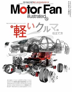 MOTOR FAN illustrated - モーターファンイラストレーテッド - Vol.210 (モーターファン別冊)