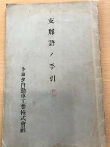 超入手困難 世界初【戦前中国 トヨタ自動車工業（株）『支那語ノ手引』】北京本社 青島工場 天津工場 中国語 世界中にほぼ現存しない超珍品