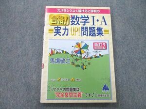 UB26-145 マセマ スバラシクよく解けると評判の合格！数学I・A 実力UP！問題集 2015 馬場敬之 13s1A