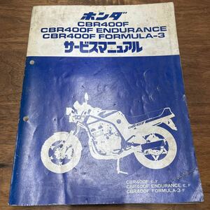 MB-1680★クリックポスト(全国一律送料185円) HONDA ホンダ サービスマニュアル CBR400F ENDURANCE 60MJ600 昭和60年9月 L-4/④