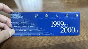 記念入場券　尼崎駅　1999.12.31-2000.1.1 JR西日本　記念切符