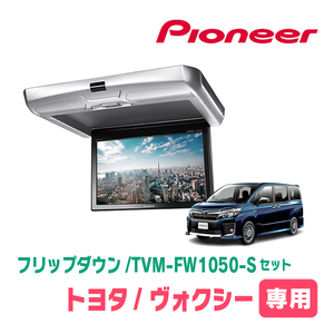 ヴォクシー(80系・H26/1～H28/1)専用セット　PIONEER / TVM-FW1050-Ｓ＋KK-Y104FD　10.1インチ・フリップダウンモニター