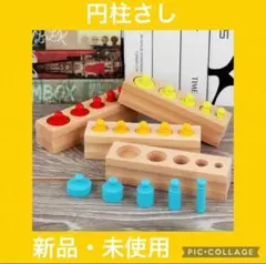 円柱さし　モンテッソーリ　知育玩具　子供　おもちゃお得