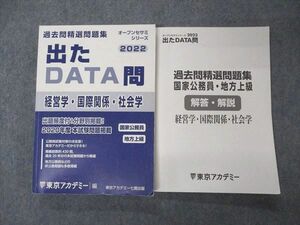 UZ05-013 東京アカデミー 国家公務員 過去問精選問題集 出たDATA問 経営学 国際関係 社会学 2022年合格目標 27S4B