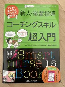 Smart nurse Books 15 ナビトレ スマ子・まめ子とマンガで学ぶ 新人・後輩指導コーチングスキル超入門 セルフサポートチェックノート付き