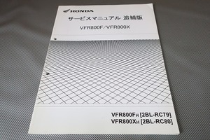 即決！VFR800F/VFR800X/サービスマニュアル補足版/RC79/RC80-110-/FH/XH/配線図有(検索：カスタム/メンテナンス/整備書/修理書)143