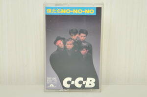 カセットテープ【C-C-B】僕たちNO-NO-NO／ジャンク品