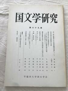 3006/国文学研究　昭和54年10月　1979　第69集　記・紀に載録された呪物投擲逃走譚について　