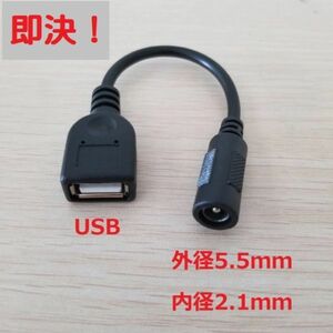 『即決』USBメス/メス 外径5.5mm 内径2.1mm DC電源 変換ケーブル E_275