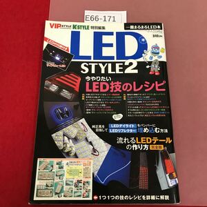 E66-171 LED STYLE 今やりたいLEDのレシピ 付録欠品 2010/10/15発行 交通タイムス社 