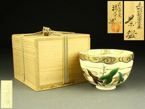 【宇】1704 清閑寺窯 杉田祥平造 色絵秋海棠画 茶碗 共箱 茶道具