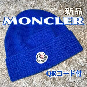 新品 モンクレール ニット帽 正規QRコード付き wool100% 送料無料