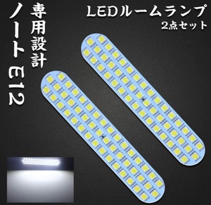 日産 ノート E12 前期 後期 LED ルームランプ 車種専用設計