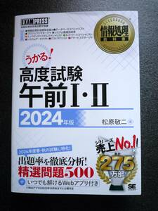 情報処理教科書 高度試験午前Ⅰ・Ⅱ 2024年版