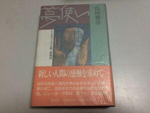 ●P101●夢使い●レンタルチャイルドの新二都物語●島田雅彦●講談社●1989年1刷●即決