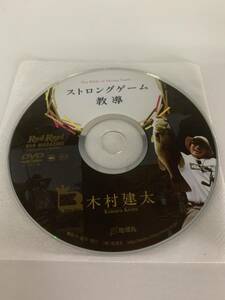 ストロングゲーム教導 木村健太 キムケン DVD：134分 バス釣り