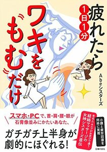 【中古】 疲れたら1日1分ワキをもむだけ