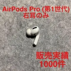 Apple AirPods Pro 第一世代 右耳 R(A2083) のみ 9