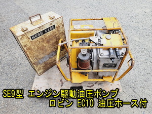 【三和テッキ】SE9型 油圧ポンプ エンジン駆動油圧ポンプ ロビン EC10 油圧ホース付き 動作確認済み 薪割り用 エンジン式 高圧油圧ポンプ 