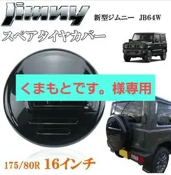 スペアタイヤカバー　178/80R　16インチ