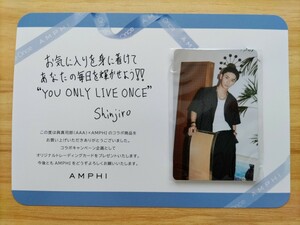與真司郎 AAA AMPHI アンフィ 特典 オリジナルトレーディングカード トレカ