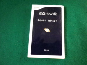 ■東京バスの旅 文春新書 中島るみ子 畑中三応子 平成13年■FAUB20231111308■