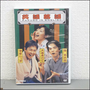 税込◆DVD◆英語落語 RAKUGO IN ENGLISH 林家いっ平 桂あさ吉 大島希巳江 時うどん 花嫁修業 禁酒番屋 コレクター品 -NZ-CC646