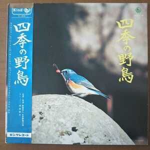 LP(帯付き)四季の野鳥/監修:財団法人日本野鳥の会、ナレーター:田宮敬子【同梱可能6枚まで】