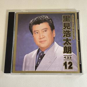 【CD】　里見浩太朗 ベスト12/花冷え 花氷 北の都の物語 ほか　　　　　管0820b05