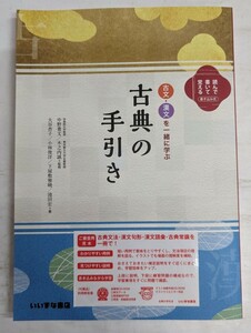 古文・漢文を一緒に学ぶ 古典の手引き いいずな書店