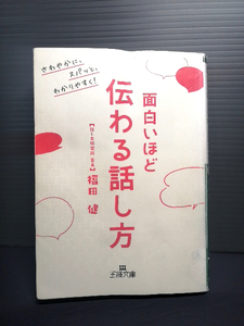 即決 面白いほど伝わる話し方 さわやかに、スパッと、わかりやすく！ 王様文庫B216-2 福田健 送料208円 要約 人間関係 実践方法 会話術