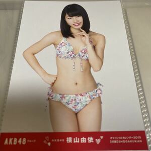 AKB48 横山由依 オフィシャルカレンダー 2015 生写真 水着 ビキニ ゆいはん
