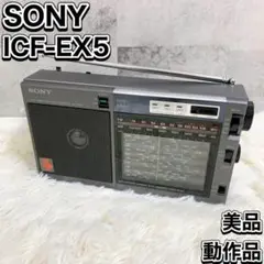 SONY ソニー ポータブルラジオ ICF-EX5 昭和レトロ マルチ4バンド