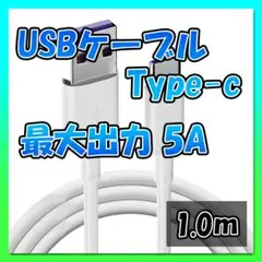 急速充電 Type-C 1m USB ケーブル ホワイト 5A 高品質 タイプC