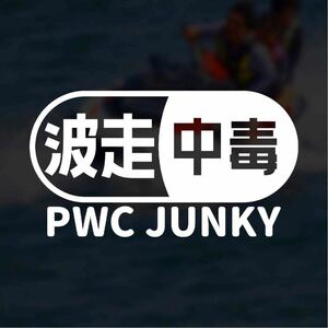 【カッティングステッカー】波走り中毒 PWCジャンキー パーソナルウォータークラフト ジェットスキー マリンジェット 水上バイク