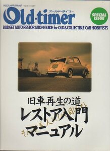 オールドタイマー SPECIAL ISSUE★旧車再生の道 レストア入門マニュアル