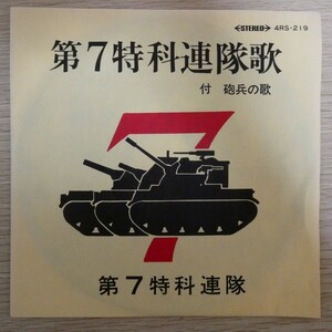 EP6394☆赤盤「第7特科連隊 / 陸上自衛隊第七特科連隊歌 / 4Rs-219」