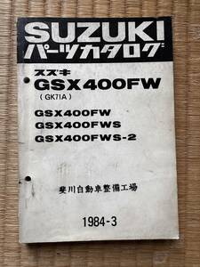 スズキ　SUZUKI GSX400FW GSX400FWS GSX400FWS-2 パーツカタログ