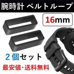 腕時計ベルトループ【16mm】2個セット ブラック 黒 シリコン ラバー