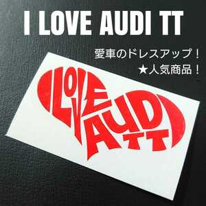 【I LOVE AUDI TT】カッティングステッカー(レッド)