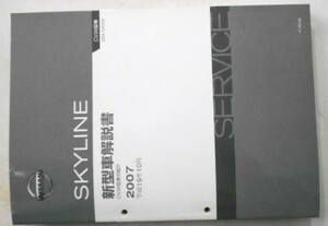 日産 SKYLINE CV36型系車の紹介 新型車解説書+追補版１。