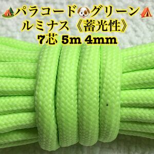 ☆★パラコード★☆【グリーン】ルミナス≪蓄光性≫◆７芯 ５m ４mm◆