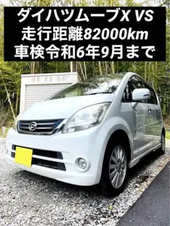 ダイハツ ムーブ 660X VS 走行8万2千km車検6年9月 静岡県より出品