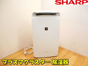 SHARP【激安】シャープ プラズマクラスター 冷風・衣類乾燥除湿機 乾燥機 空調機器 冷房機器 冷房 除湿 乾燥 動作品◆CM-J100-W 1743